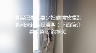 【新片速遞】 漂亮美眉逼逼被坏叔叔抠的欲仙欲死 乳头嘣嘣硬 你不要拍了 想要的时候自己会不会来 会啊 骚表情到位[136MB/MP4/02:19]