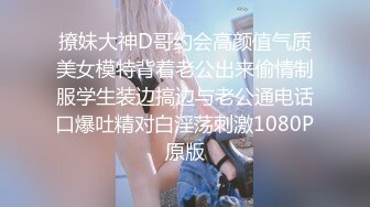 撩妹大神D哥约会高颜值气质美女模特背着老公出来偷情制服学生装边搞边与老公通电话口爆吐精对白淫荡刺激1080P原版