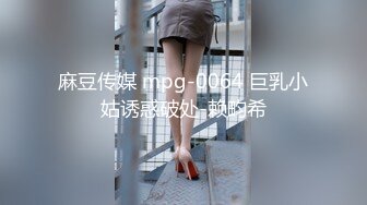 麻豆传媒 mpg-0064 巨乳小姑诱惑破处-赖畇希