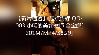 【新片速遞】 起点传媒 QD-003 小明的美女教师 金宝娜[201M/MP4/36:29]