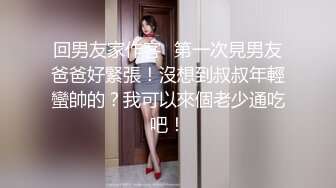 回男友家作客⋯第一次見男友爸爸好緊張！沒想到叔叔年輕蠻帥的？我可以來個老少通吃吧！