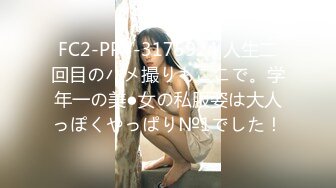 FC2-PPV-3175924 人生二回目のハメ撮りもここで。学年一の美●女の私服姿は大人っぽくやっぱり№1でした！