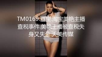 TM0169.夏宝.淘宝美艳主播查税事件.美艳主播被查税失身又失金.天美传媒