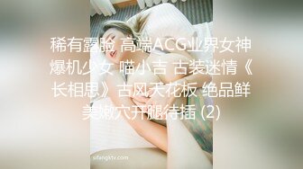 稀有露脸 高端ACG业界女神爆机少女 喵小吉 古装迷情《长相思》古风天花板 绝品鲜美嫩穴开腿待插 (2)