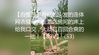 粉嫩小穴，纯洁与诱惑的完美结合，外人眼中乖乖女其实是小母狗