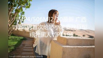 [MP4/506M]2/10最新 广西绿帽男首次给娇小淫妻找巨型粗壮黑人VIP1196