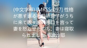 (中文字幕) [MRSS-097] 性格が悪すぎる社長の息子がうちに来て散々家の悪口を言って妻を怒らせたのち、妻は寝取られました 美波沙耶