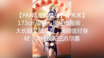 【PANS国模精品】【禾禾】173cm模特，黑丝情趣装，大长腿又细又直，高颜值好身材，清纯校花三点尽露