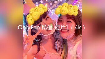 OnlyFan 私信 短片1（4k）