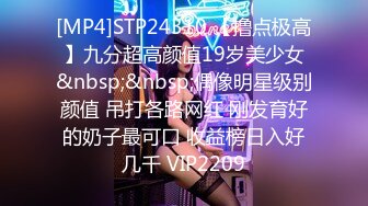 [MP4]STP24310 【撸点极高】九分超高颜值19岁美少女&nbsp;&nbsp;偶像明星级别颜值 吊打各路网红 刚发育好的奶子最可口 收益榜日入好几千 VIP2209