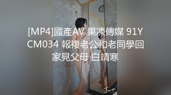 [MP4]國產AV 果凍傳媒 91YCM034 報複老公和老同學回家見父母 白靖寒