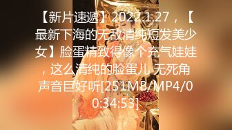 【新片速遞】2022.1.27，【最新下海的无敌清纯短发美少女】脸蛋精致得像个充气娃娃，这么清纯的脸蛋儿 无死角 声音巨好听[251MB/MP4/00:34:53]