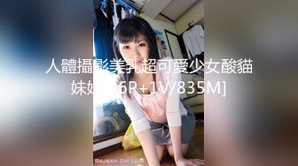 【新片速遞】 漂亮美眉 身材苗条笑容甜美 稀毛粉鲍鱼 操的娇乳哗哗 大哥有点体力不支满身大汗 [999MB/MP4/55:25]