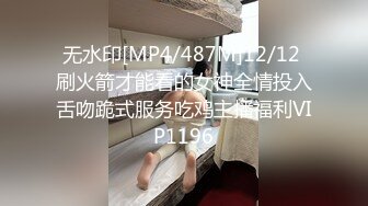 无水印[MP4/487M]12/12 刷火箭才能看的女神全情投入舌吻跪式服务吃鸡主播福利VIP1196