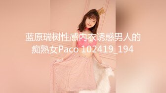 蓝原瑞树性感内衣诱惑男人的痴熟女Paco 102419_194