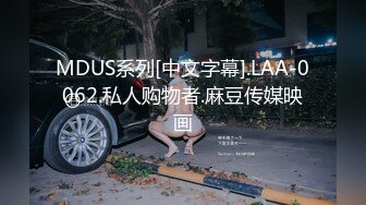 MDUS系列[中文字幕].LAA-0062.私人购物者.麻豆传媒映画