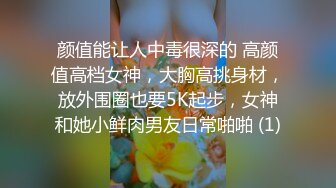 颜值能让人中毒很深的 高颜值高档女神，大胸高挑身材，放外围圈也要5K起步，女神和她小鲜肉男友日常啪啪 (1)