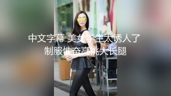 [MP4/476MB]魔都反差00後極品名媛李依依私密露臉性愛私密曝光 女神級別 後入豐臀超帶感 高清