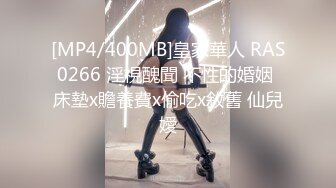 [MP4/400MB]皇家華人 RAS0266 淫視醜聞 不性的婚姻 床墊x贍養費x偷吃x敘舊 仙兒嬡