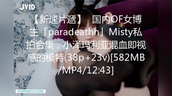 【新速片遞】✨国内OF女博主「paradeathh」Misty私拍合集，小泽玛利亚混血即视感的模特(38p+23v)[582MB/MP4/12:43]