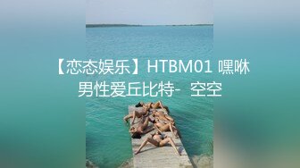 【恋态娱乐】HTBM01 嘿咻男性爱丘比特-  空空