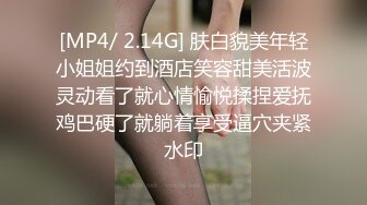 [MP4/ 2.14G] 肤白貌美年轻小姐姐约到酒店笑容甜美活波灵动看了就心情愉悦揉捏爱抚鸡巴硬了就躺着享受逼穴夹紧水印