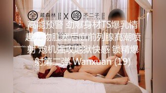 捆绑调教佳作『绳精病』系列 白皙大奶小姐姐极致束缚小穴被不同自慰棒轮流插入