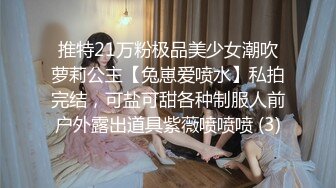 推特21万粉极品美少女潮吹萝莉公主【兔崽爱喷水】私拍完结，可盐可甜各种制服人前户外露出道具紫薇喷喷喷 (3)