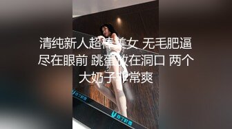 甜美可爱的小萝莉【小丸子】和男友没羞没臊的性爱日常，乖巧甜美小仙女，人瘦胸大绝美 (3)