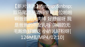 [MP4]最新天花板萝莉女友▌粉色情人▌哥哥帮我检查小穴 迷情肛塞爆肏无毛穴