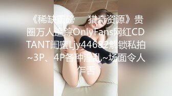 《稀缺重磅㊙️猎奇资源》贵圈万人追踪OnlyFans网红CDTANT闺蜜Ljy44682解锁私拍~3P、4P各种淫乱~场面令人乍舌