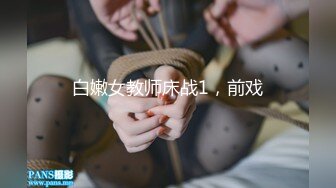 白嫩女教师床战1，前戏