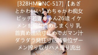 [328HMDNC-517] 【あざとかわいい】めちゃかわ痴女ビッチ若妻ちゃん26歳 イケメンを痴女責めしまくり 乳首責め連続寸止めでガマン汁ダラダラ発狂寸前騎乗位ザーメン搾り取りハメ撮り流出