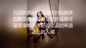 五月新流出精品酒店对白搞笑的敷面膜做爱男女掰开逼要往逼里灌啤酒自己闻完逼的味道还让别人闻