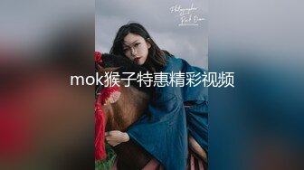 mok猴子特惠精彩视频