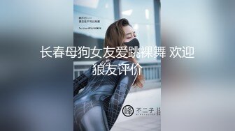 高能预警！雌雄难辨极品身材颜值巅峰真假姐妹花T娘【阿丽莎】同闺蜜啪啪无套内射