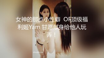 长春约炮极品身材美女