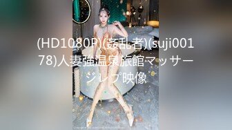 (HD1080P)(姦乱者)(suji00178)人妻強温泉旅館マッサージレプ映像