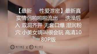 知名P站国人网红美女Lexis啪啪新作-完美女神和炮友激情大战 首次尝试肛交拉珠 无套骑乘 多精口爆