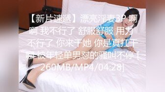 [MP4/ 336M] 168CM专业外围小姐姐，刚进门就穿上丝袜脱下短裙，开档黑丝丁字裤，翘着美臀69交