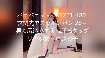 パコパコママ 061221_489 玄関先でスッポンポン 28～男も尻込みする威圧感タップリの熟女～水原麗子