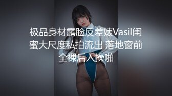 极品身材露脸反差婊Vasil闺蜜大尺度私拍流出 落地窗前全裸后入操啪