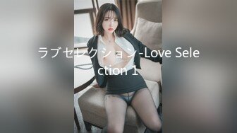 ラブセレクション-Love Selection 1