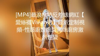 [MP4]最浪推特反差婊網紅【愛絲襪Vivian姐】最新定制視頻-性感廚娘爆裂黑絲廚房激烈性愛