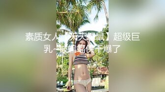 素质女人【天天想鼠】超级巨乳~被蝙蝠侠干爆了