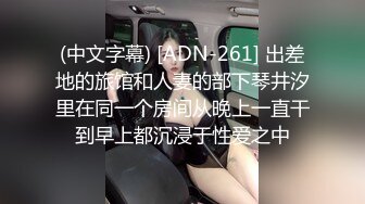 (中文字幕) [ADN-261] 出差地的旅馆和人妻的部下琴井汐里在同一个房间从晚上一直干到早上都沉浸于性爱之中