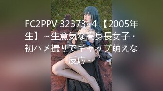 FC2PPV 3237314 【2005年生】～生意気な高身長女子・初ハメ撮りでギャップ萌えな反応～