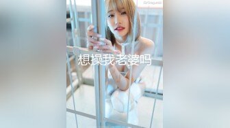 想操我老婆吗