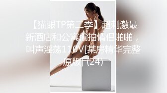 【猫眼TP第二季】超刺激最新酒店和公寓偷拍情侣啪啪，叫声淫荡110V[某房精华完整原版] (24)