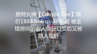 推特女神【Couple love】高价1888&nbsp; 3P新娘 被走错房间的客人强行口交后又被路人强奸